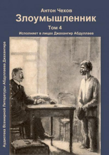 Злоумышленник - Антон Чехов - Аудиокниги слушать онлайн бесплатно без регистрации | электронная библиотека knigi-audio.info