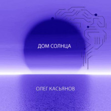 Дом Солнца - Автор неизвестен - Аудиокниги слушать онлайн бесплатно без регистрации | электронная библиотека knigi-audio.info