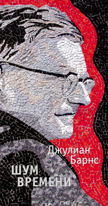 Шум времени - Джулиан Барнс - Аудиокниги слушать онлайн бесплатно без регистрации | электронная библиотека knigi-audio.info