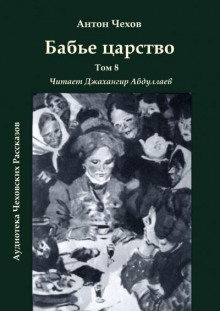 Бабье царство - Антон Чехов - Аудиокниги слушать онлайн бесплатно без регистрации | электронная библиотека knigi-audio.info