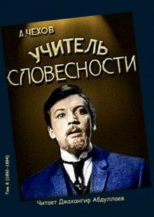 Учитель словесности - Антон Чехов - Аудиокниги слушать онлайн бесплатно без регистрации | электронная библиотека knigi-audio.info