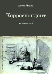 Корреспондент - Антон Чехов - Аудиокниги слушать онлайн бесплатно без регистрации | электронная библиотека knigi-audio.info