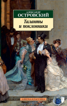 Таланты и поклонники - Александр Островский - Аудиокниги слушать онлайн бесплатно без регистрации | электронная библиотека knigi-audio.info
