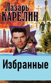 Избранные - Лазарь Карелин - Аудиокниги слушать онлайн бесплатно без регистрации | электронная библиотека knigi-audio.info