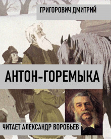 Антон-Горемыка - Дмитрий Григорович - Аудиокниги слушать онлайн бесплатно без регистрации | электронная библиотека knigi-audio.info