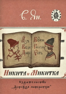 Никита и Микитка - Василий Ян - Аудиокниги слушать онлайн бесплатно без регистрации | электронная библиотека knigi-audio.info