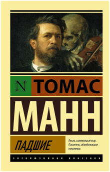 Падшие - Томас Манн - Аудиокниги слушать онлайн бесплатно без регистрации | электронная библиотека knigi-audio.info