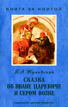 Сказка об Иване-царевиче и Сером волке - Василий Жуковский - Аудиокниги слушать онлайн бесплатно без регистрации | электронная библиотека knigi-audio.info