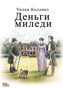 Деньги миледи - Уилки Коллинз - Аудиокниги слушать онлайн бесплатно без регистрации | электронная библиотека knigi-audio.info