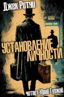 Установление личности - Джек Ритчи - Аудиокниги слушать онлайн бесплатно без регистрации | электронная библиотека knigi-audio.info