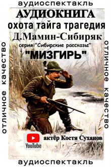 Мизгирь - Дмитрий Мамин-Сибиряк - Аудиокниги слушать онлайн бесплатно без регистрации | электронная библиотека knigi-audio.info