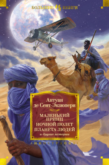Письмо заложнику - Антуан де Сент-Экзюпери - Аудиокниги слушать онлайн бесплатно без регистрации | электронная библиотека knigi-audio.info