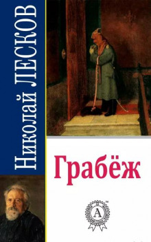 Грабеж - Николай Лесков - Аудиокниги слушать онлайн бесплатно без регистрации | электронная библиотека knigi-audio.info