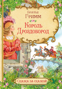 Король Дроздобород - Братья Гримм - Аудиокниги слушать онлайн бесплатно без регистрации | электронная библиотека knigi-audio.info