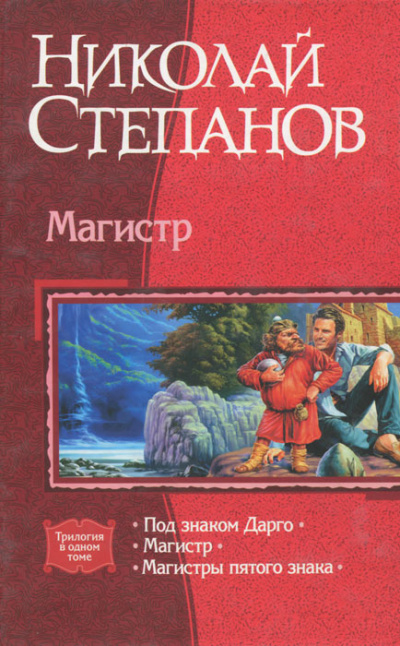 Магистр - Николай Степанов - Аудиокниги слушать онлайн бесплатно без регистрации | электронная библиотека knigi-audio.info