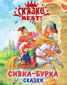 Сивка-бурка - Автор неизвестен - Аудиокниги слушать онлайн бесплатно без регистрации | электронная библиотека knigi-audio.info