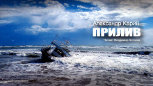 Прилив - Александр Карин - Аудиокниги слушать онлайн бесплатно без регистрации | электронная библиотека knigi-audio.info