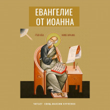 Евангелие от Иоанна - Иоанн Богослов - Аудиокниги слушать онлайн бесплатно без регистрации | электронная библиотека knigi-audio.info