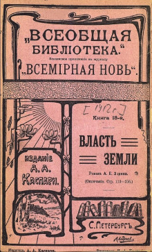 Власть земли - Андрей Зарин - Аудиокниги слушать онлайн бесплатно без регистрации | электронная библиотека knigi-audio.info