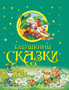 Бабушкины сказки - Александр Пушкин - Аудиокниги слушать онлайн бесплатно без регистрации | электронная библиотека knigi-audio.info
