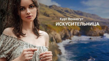 Искусительница - Курт Воннегут - Аудиокниги слушать онлайн бесплатно без регистрации | электронная библиотека knigi-audio.info