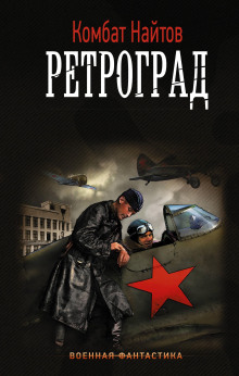 Ретроград - Комбат Найтов - Аудиокниги слушать онлайн бесплатно без регистрации | электронная библиотека knigi-audio.info