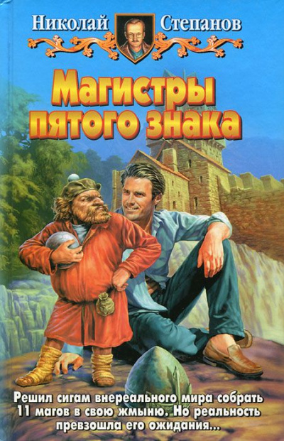 Магистры пятого знака - Николай Степанов - Аудиокниги слушать онлайн бесплатно без регистрации | электронная библиотека knigi-audio.info