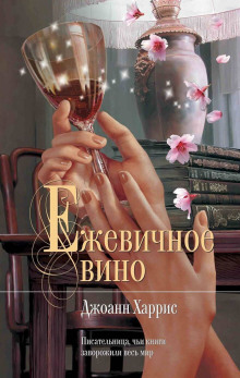 Ежевичное вино - Джоанн Харрис - Аудиокниги слушать онлайн бесплатно без регистрации | электронная библиотека knigi-audio.info