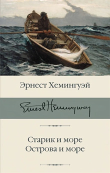 Острова в океане - Эрнест Хемингуэй - Аудиокниги слушать онлайн бесплатно без регистрации | электронная библиотека knigi-audio.info