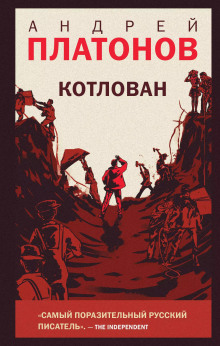 Котлован - Андрей Платонов - Аудиокниги слушать онлайн бесплатно без регистрации | электронная библиотека knigi-audio.info