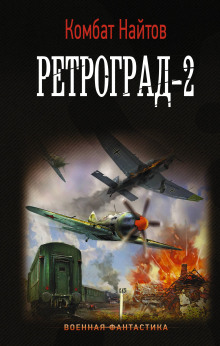 Ретроград-2 - Комбат Найтов - Аудиокниги слушать онлайн бесплатно без регистрации | электронная библиотека knigi-audio.info