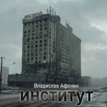 Институт - Владислав Афонин - Аудиокниги слушать онлайн бесплатно без регистрации | электронная библиотека knigi-audio.info