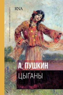 Цыганы - Александр Пушкин - Аудиокниги слушать онлайн бесплатно без регистрации | электронная библиотека knigi-audio.info