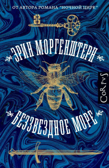 Беззвездное море - Эрин Моргенштерн - Аудиокниги слушать онлайн бесплатно без регистрации | электронная библиотека knigi-audio.info
