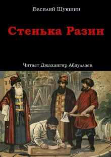 Стенька Разин - Василий Шукшин - Аудиокниги слушать онлайн бесплатно без регистрации | электронная библиотека knigi-audio.info