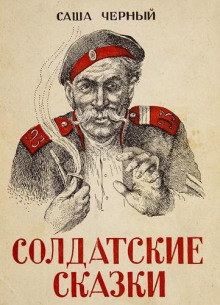 Солдатские сказки - Саша Чёрный - Аудиокниги слушать онлайн бесплатно без регистрации | электронная библиотека knigi-audio.info