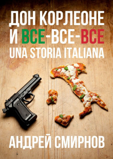 Дон Корлеоне и все-все-все. Una storia italiana - Андрей Смирнов - Аудиокниги слушать онлайн бесплатно без регистрации | электронная библиотека knigi-audio.info