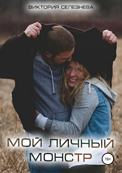 Мой личный монстр - Виктория Селезнева - Аудиокниги слушать онлайн бесплатно без регистрации | электронная библиотека knigi-audio.info