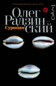Суринам - Олег Радзинский - Аудиокниги слушать онлайн бесплатно без регистрации | электронная библиотека knigi-audio.info