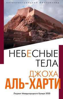 Небесные тела - Джоха Аль-Харти - Аудиокниги слушать онлайн бесплатно без регистрации | электронная библиотека knigi-audio.info