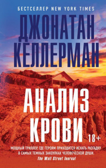 Анализ крови - Джонатан Келлерман - Аудиокниги слушать онлайн бесплатно без регистрации | электронная библиотека knigi-audio.info