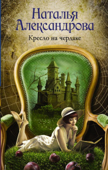 Кресло на чердаке - Наталья Александрова - Аудиокниги слушать онлайн бесплатно без регистрации | электронная библиотека knigi-audio.info