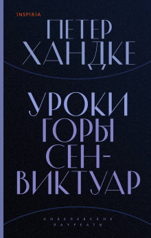 Уроки горы Сен-Виктуар - Петер Хандке - Аудиокниги слушать онлайн бесплатно без регистрации | электронная библиотека knigi-audio.info