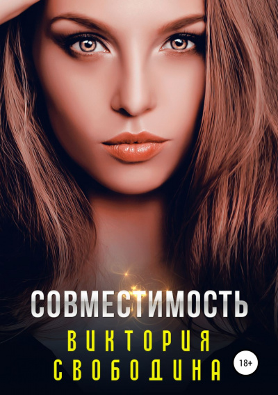 Совместимость - Виктория Свободина - Аудиокниги слушать онлайн бесплатно без регистрации | электронная библиотека knigi-audio.info