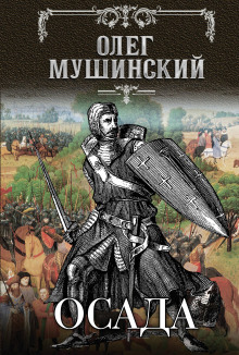 Осада - Олег Мушинский - Аудиокниги слушать онлайн бесплатно без регистрации | электронная библиотека knigi-audio.info