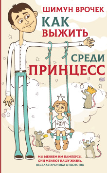 Как выжить среди принцесс - Врочек Шимун - Аудиокниги слушать онлайн бесплатно без регистрации | электронная библиотека knigi-audio.info