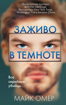 Заживо в темноте - Майк Омер - Аудиокниги слушать онлайн бесплатно без регистрации | электронная библиотека knigi-audio.info