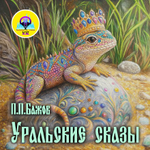 Уральские сказы - Павел Бажов - Аудиокниги слушать онлайн бесплатно без регистрации | электронная библиотека knigi-audio.info