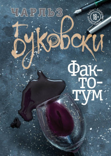 Фактотум - Чарльз Буковски - Аудиокниги слушать онлайн бесплатно без регистрации | электронная библиотека knigi-audio.info