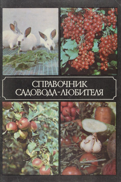 Справочник садовода-любителя - Александр Ракитин - Аудиокниги слушать онлайн бесплатно без регистрации | электронная библиотека knigi-audio.info